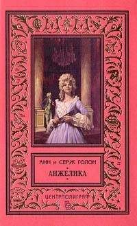 Серж Голон - Анжелика