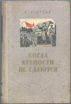 Сергей Голубов - Когда крепости не сдаются