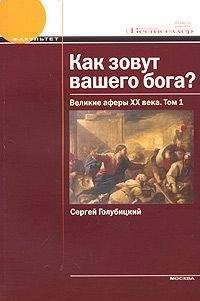 Сергей Голубицкий - Как зовут вашего бога? Великие аферы XX века.