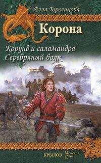 Алла Гореликова - Серебряный волк, или Дознаватель