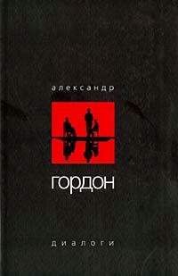 Александр Гордон - Диалоги (ноябрь 2003 г.)