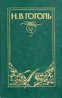 Николай Гоголь - Духовная проза (сборник)