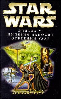 Дональд Глут - Star Wars: Эпизод V. Империя наносит ответный удар