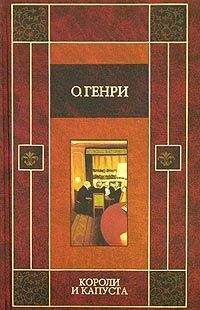 О. Генри - Собрание сочинений в пяти томах. Том 5