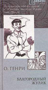 О. Генри - Из сборника «Всего понемножку»