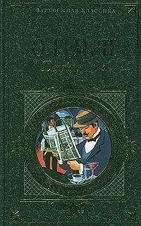 О. Генри - Из сборника «Всего понемножку»