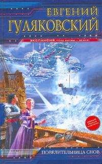 Евгений Гуляковский - Сезон туманов (сборник)