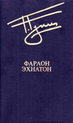 Наталья Павлищева - Нефертити и фараон. Красавица и чудовище