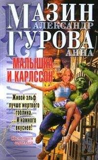 Александр Мазин - Мой друг Тролль