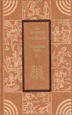 Сюэцинь Цао - Сон в красном тереме. Т. 1. Гл. I — XL.