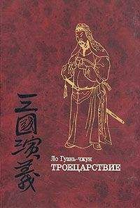 Ло Гуань-чжун - Троецарствие (том 2)