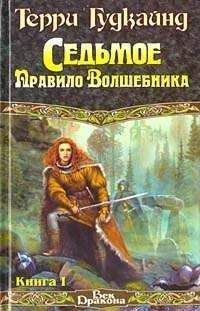 Терри Гудкайнд - Одиннадцатое правило волшебника, или Исповедница