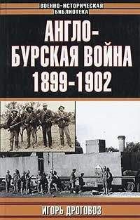 Артур Конан Дойл - Англо-Бурская война (1899—1902)