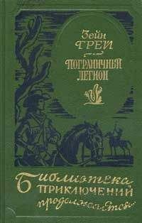 Зейн Грей - Пограничный легион (др. перевод)