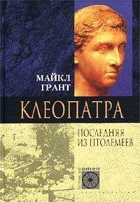 Юлия Пушнова - Клеопатра: История любви и царствования