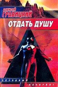 Алексей Гравицкий - Наместник дьявола