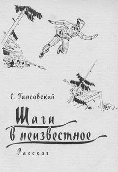 Север Гансовский - Шаги в неизвестное