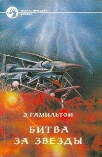 Эдмонд Гамильтон - Возвращение к звездам: Звездные короли.Возвращение к звездам. Звездный волк. Закрытые миры. Мир звездных волков.