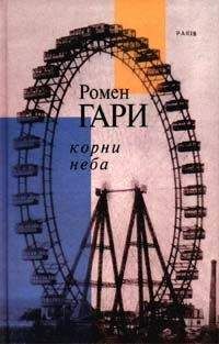 Ромен Гари - Корни Неба