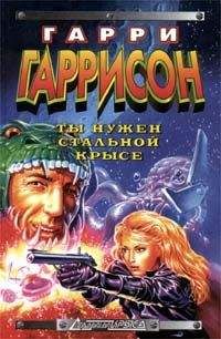 Гарри Гаррисон - Далет-эффект