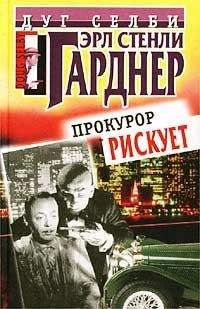 Эрл Гарднер - Прокурор рисует круг