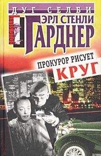 Эрл Гарднер - Прокурор жарит гуся