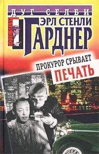 Эрл Гарднер - Прокурор срывает печать