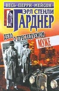 Эрл Гарднер - Дело любопытной новобрачной