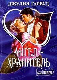 Джулия Гарвуд - Добрый ангел