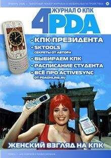 Форума Коллектив 4PDA - Журнал 4PDA. Январь 2006