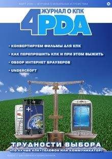 Коллектив 4PDA - Журнал «4pda» №1 2007 г.