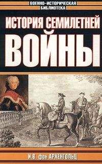 Юрий Ненахов - Войны и кампании Фридриха Великого