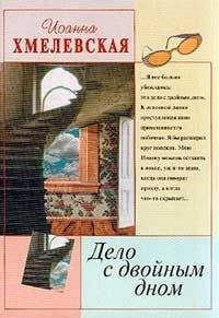 Иоанна Хмелевская - Дело с двойным дном [Версия про запас]