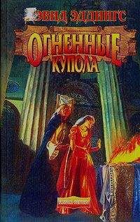 David Eddings - Сияющая Цитадель