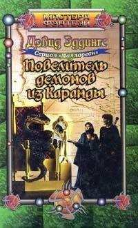 David Eddings - Повелитель демонов из Каранды