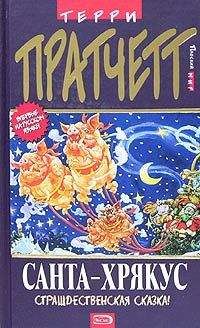 Terry Pratchett - Дамы и Господа