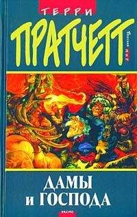 Terry Pratchett - Дамы и Господа