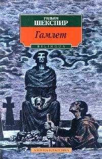 Уильям Шекспир - Гамлет, принц датский (пер. Б. Пастернака)