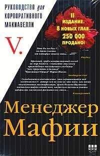  V. - Менеджер мафии. Руководство для корпоративного Макиавелли