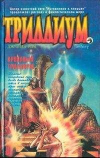 Андрэ Нортон - Черный Кровавый Триллиум