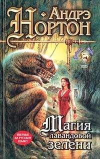 Наталья Некрасова - Исповедь Cтража