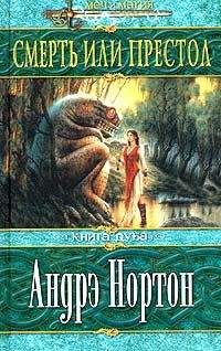Андрэ Нортон - Корона или тьма