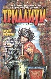 Андрэ Нортон - Черный Кровавый Триллиум