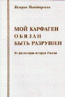 Ричард Майлз - Карфаген должен быть разрушен