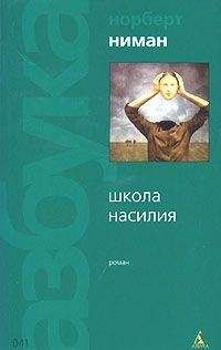 Норберт Ниман - Школа насилия