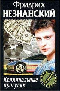 Фридрих Незнанский - Падение звезды