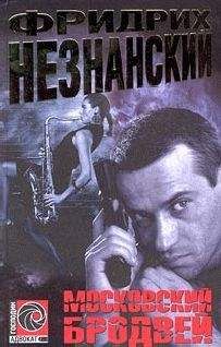 Фридрих Незнанский - Опасный пиар