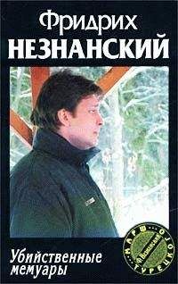 Фридрих Незнанский - Частное расследование