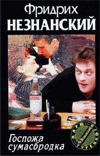 Фридрих Незнанский - Падение звезды