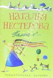 Наталья Нестерова - Фантазерка